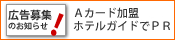 A�����ɲ����ۥƥ륬���ɤ�PR